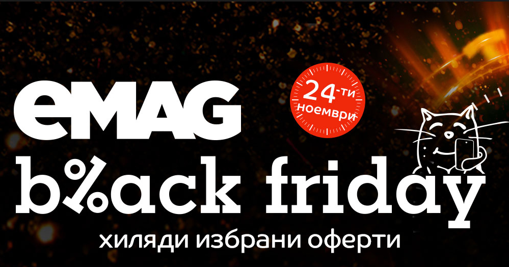 Black Friday в eMAG 24 ноември 2017. Хиляди избрани оферти