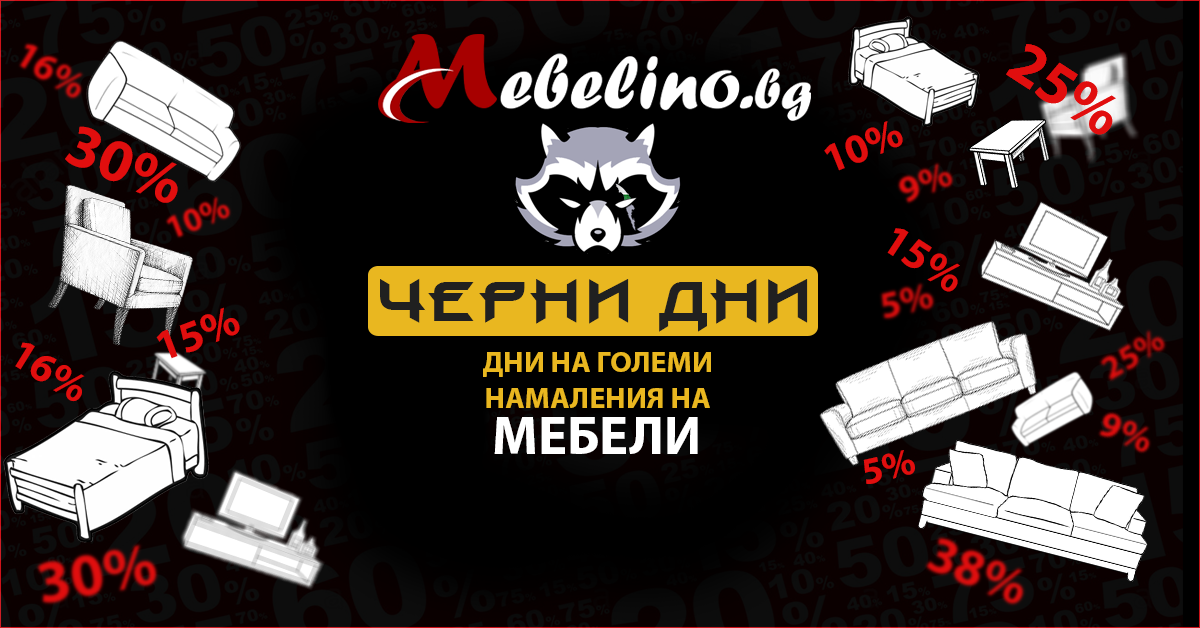 Black Friday в Mebelino 24 ноември - 3 декември 2017