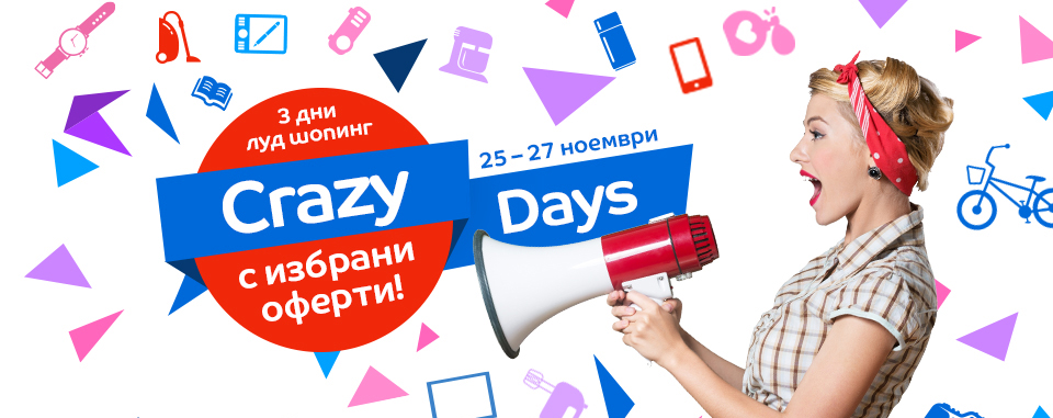 Crazy Days в eMAG 25-27 ноември 2017. 3 дни луд шопинг с избрани оферти