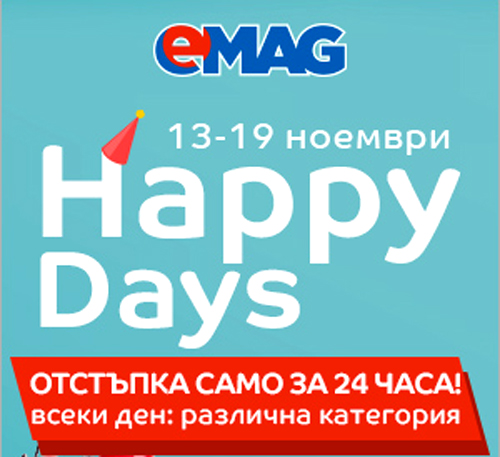 Happy Days в eMAG 13-19 ноември 2017