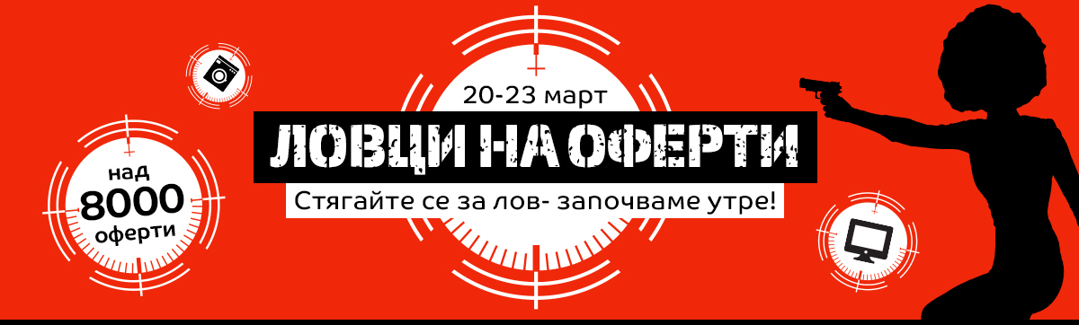 Ловци на оферти в eMAG 20-23 март 2018. Над 8000 избрани оферти