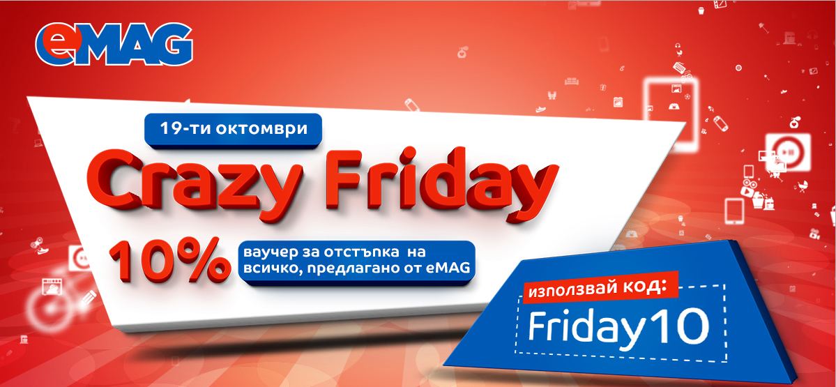 Crazy Friday в eMAG 19 октомври 2018. 10% ваучер за отстъпка